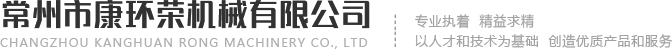 常州市康環(huán)榮機(jī)械有限公司